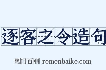 逐客之令造句是什么意思的图片